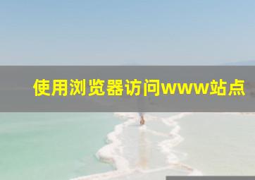 使用浏览器访问www站点