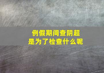 例假期间查阴超是为了检查什么呢