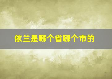 依兰是哪个省哪个市的