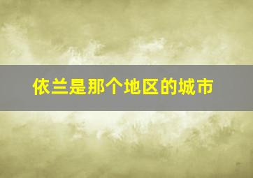 依兰是那个地区的城市