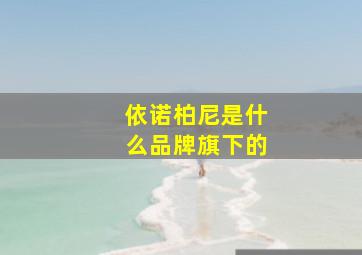 依诺柏尼是什么品牌旗下的