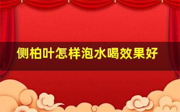 侧柏叶怎样泡水喝效果好