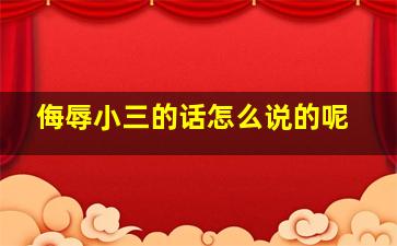 侮辱小三的话怎么说的呢