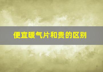 便宜暖气片和贵的区别