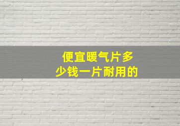 便宜暖气片多少钱一片耐用的