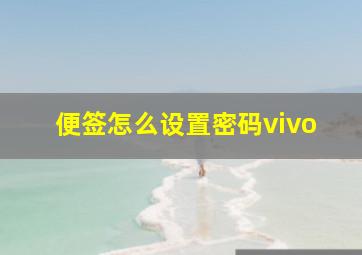 便签怎么设置密码vivo