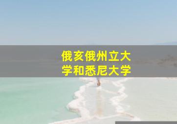 俄亥俄州立大学和悉尼大学