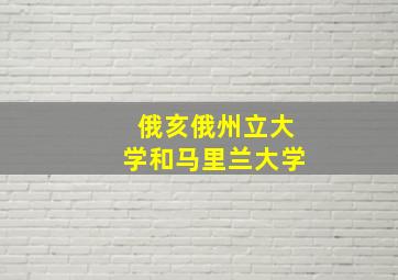 俄亥俄州立大学和马里兰大学