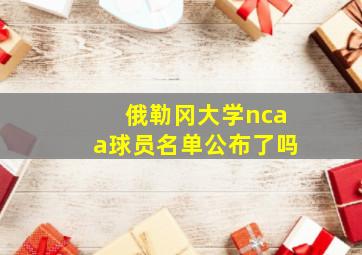 俄勒冈大学ncaa球员名单公布了吗