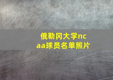 俄勒冈大学ncaa球员名单照片