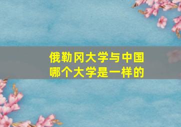 俄勒冈大学与中国哪个大学是一样的