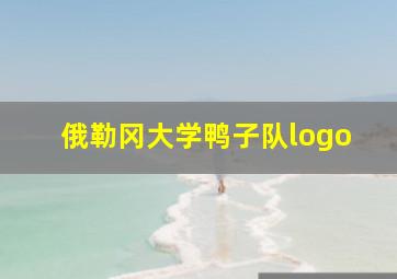 俄勒冈大学鸭子队logo