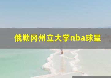 俄勒冈州立大学nba球星