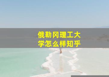 俄勒冈理工大学怎么样知乎