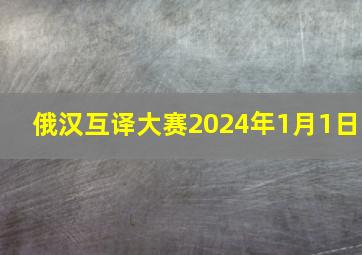 俄汉互译大赛2024年1月1日