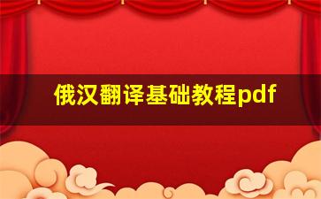 俄汉翻译基础教程pdf