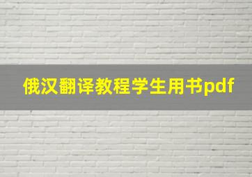 俄汉翻译教程学生用书pdf