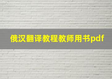 俄汉翻译教程教师用书pdf