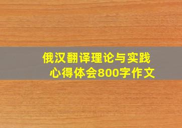 俄汉翻译理论与实践心得体会800字作文