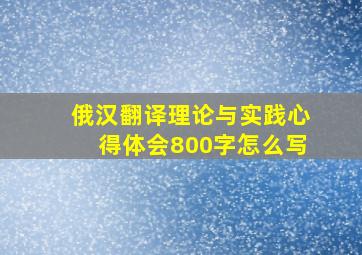 俄汉翻译理论与实践心得体会800字怎么写