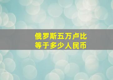 俄罗斯五万卢比等于多少人民币