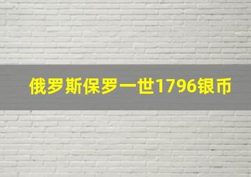 俄罗斯保罗一世1796银币