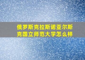 俄罗斯克拉斯诺亚尔斯克国立师范大学怎么样