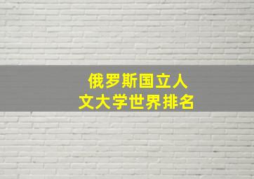 俄罗斯国立人文大学世界排名