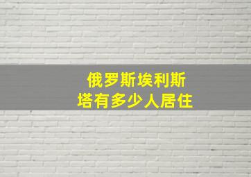 俄罗斯埃利斯塔有多少人居住