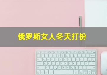 俄罗斯女人冬天打扮