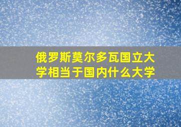 俄罗斯莫尔多瓦国立大学相当于国内什么大学