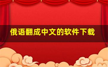 俄语翻成中文的软件下载