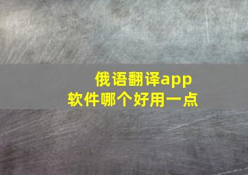 俄语翻译app软件哪个好用一点