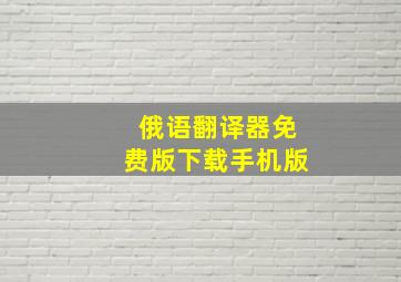 俄语翻译器免费版下载手机版