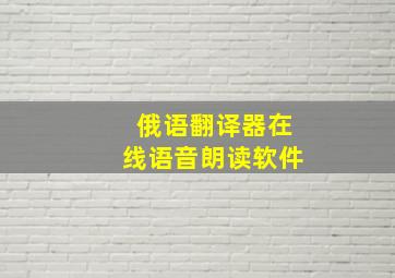 俄语翻译器在线语音朗读软件