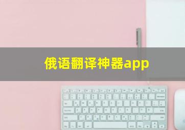 俄语翻译神器app