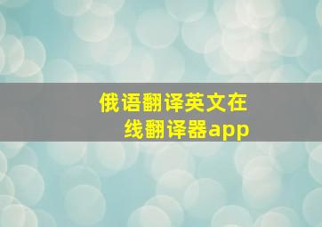 俄语翻译英文在线翻译器app