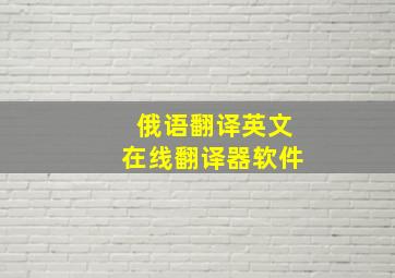 俄语翻译英文在线翻译器软件