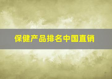 保健产品排名中国直销