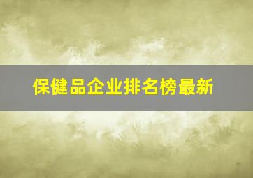 保健品企业排名榜最新