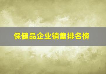 保健品企业销售排名榜