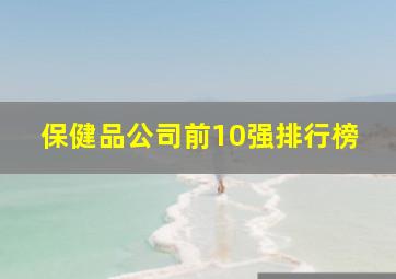 保健品公司前10强排行榜