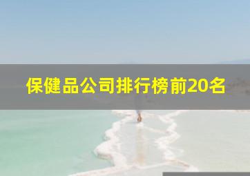 保健品公司排行榜前20名