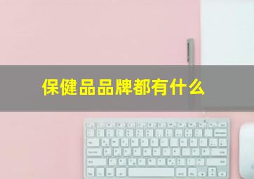 保健品品牌都有什么