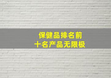 保健品排名前十名产品无限极