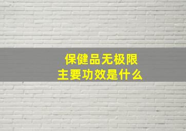 保健品无极限主要功效是什么