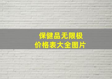 保健品无限极价格表大全图片