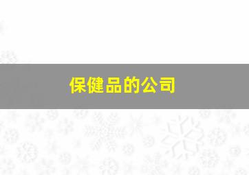 保健品的公司