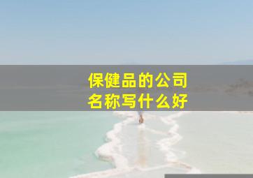 保健品的公司名称写什么好