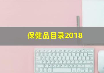 保健品目录2018